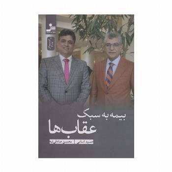 بیمه به سبک عقاب ها