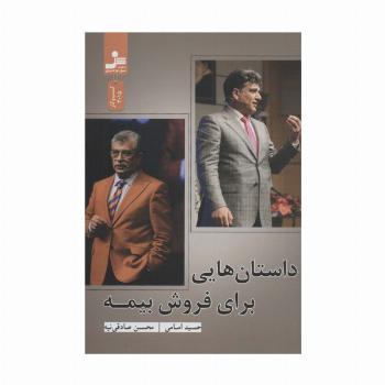 داستان هایی برای فروش بیمه