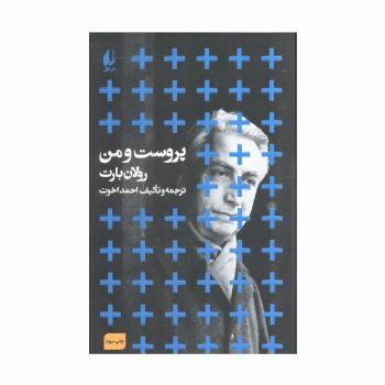مطالعات 1 (پروست و من)