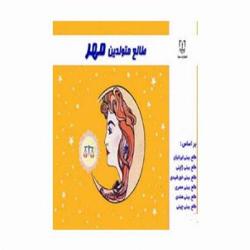 طالع متولدین مهر