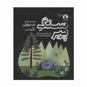 سنگ پیر (سنگ بودن اصلا کسل کننده نیست)،(گلاسه)