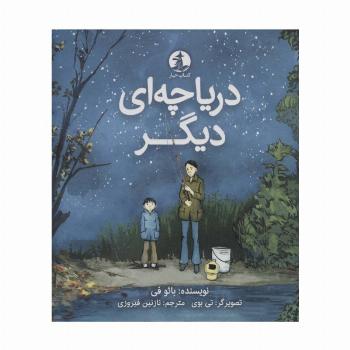 دریاچه ای دیگر (گلاسه)