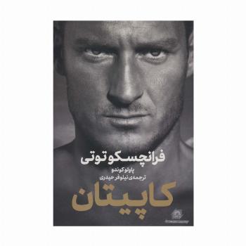 فرانچسکو توتی:کاپیتان (ادبیات ورزشی،زندگی نامه23)