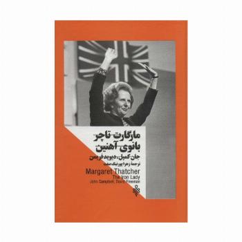 مارگارت تاچر:بانوی آهنین (زنان در قدرت)