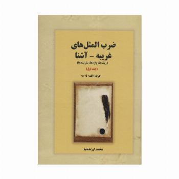ضرب المثل های غریبه-آشنا 1 (ریشه ها،واژه ها،سازنده ها:حرف «الف» تا «د»)