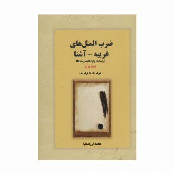 ضرب المثل های غریبه-آشنا 2 (ریشه ها،واژه ها،سازنده ها:حرف «د» تا «ه»)