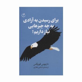 برای رسیدن به آزادی به چه چیزهایی نیاز داریم؟