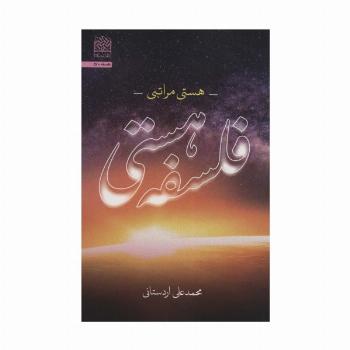 فلسفه هستی:هستی مراتبی (فلسفه57)