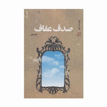 صدف عفاف