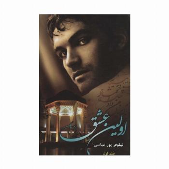 اولین عشق (2جلدی)