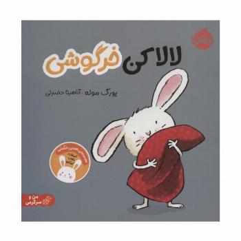 لالا کن خرگوشی:تعاملی خرگوشی (من و سرگرمی)،(گلاسه)