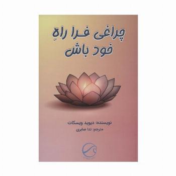 چراغی فرا راه خود باش