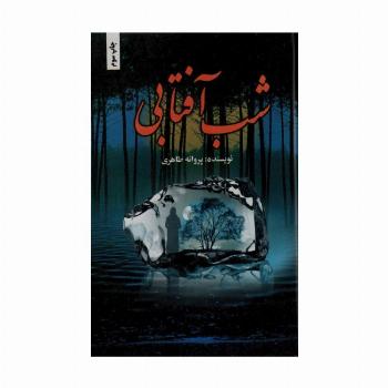 شب آفتابی