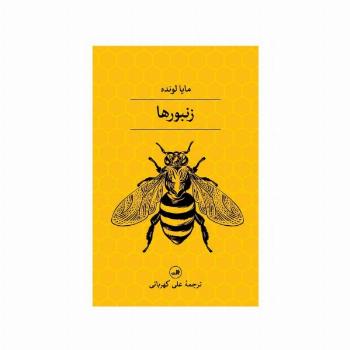 زنبورها