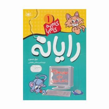 گام به گام با رایانه 1