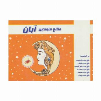 طالع متولدین آبان