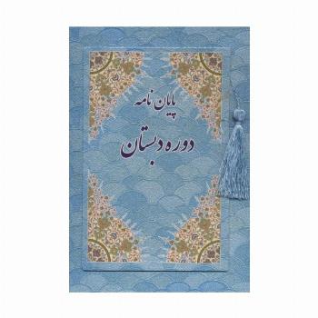 پایان نامه دوره دبستان (آبی،کد 88)،(گلاسه)