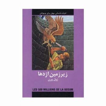ادبیات داستانی جهان برای نوجوانان (زیرزمین اژدها)