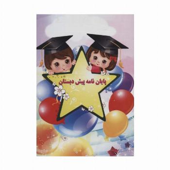 پایان نامه پیش دبستان (برجسته 3D،کد 63)،(گلاسه)