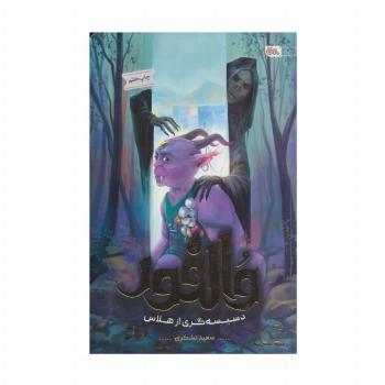 والفور؛دسیسه گری از هلاس