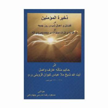 ذخیره المومنین در فضائل و اعمال شب و روز جمعه و در فوائد و اثرات صلوات بر محمد (ص) و آله
