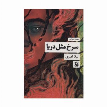 سرخ مثل دریا