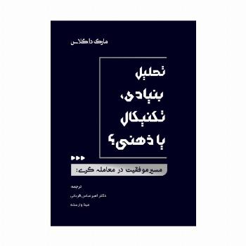 مسیر موفقیت در معامله گری:تحلیل بنیادی،تکنیکال یا ذهنی؟