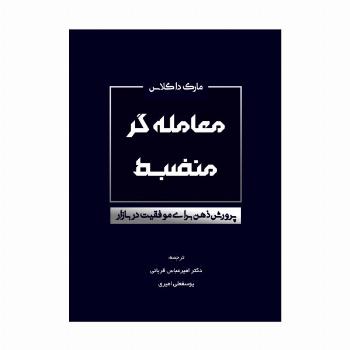 معامله گر منضبط (پرورش ذهن برای موفقیت در بازار)