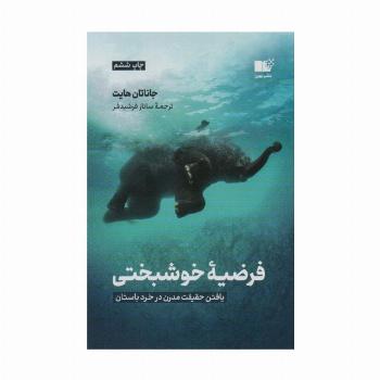 فرضیه ی خوشبختی (یافتن حقیقت مدرن در خرد باستان)