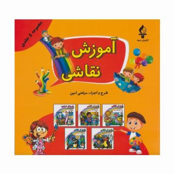 مجموعه آموزش نقاشی (جلدهای 1تا5)
