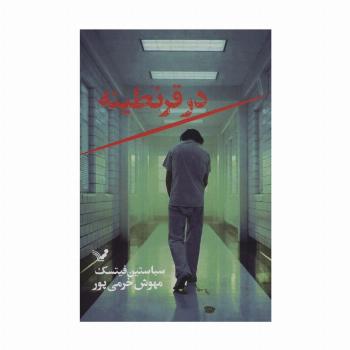 در قرنطینه
