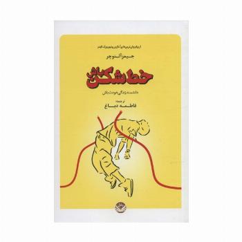 خط شکن باش (دانشمند زندگی خودت باش)