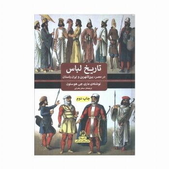 تاریخ لباس (در مصر،بین النهرین و ایران باستان)