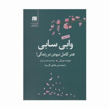 وابی سابی:هنر کامل نبودن در زندگی! (فلسفه برای زندگی امروز 9)