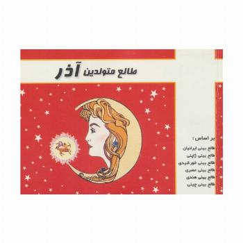 طالع متولدین آذر