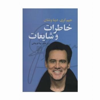 خاطرات و شایعات