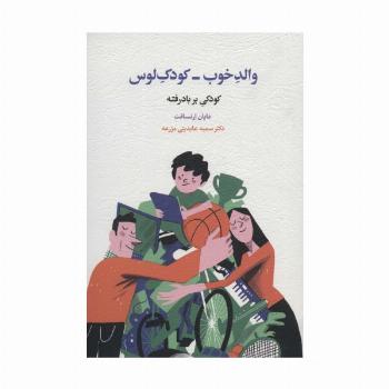والد خوب-کودک لوس (کودکی بر باد رفته)