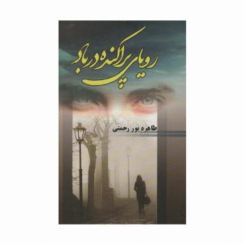 رویای پراکنده در باد