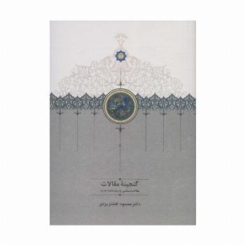 گنجینه مقالات (مقالات ادبی،تاریخی و اجتماعی)،(2جلدی)