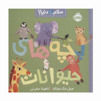 بچه های حیوانات (سلام دنیا!)،(گلاسه)