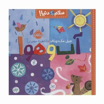 آب و هوا (سلام دنیا!)،(گلاسه)