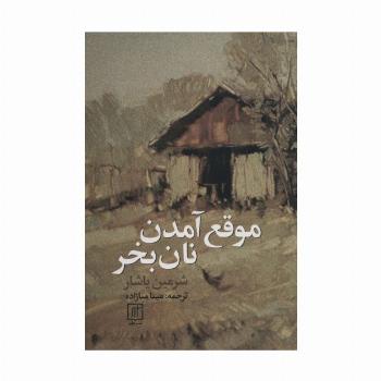 موقع آمدن نان بخر