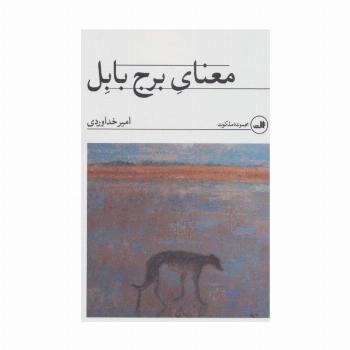 معنای برج بابل (مجموعه ملکوت)