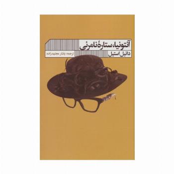 آنتونیا،ستاره نامرئی
