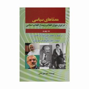 معماهای سیاسی در ایران دوران انقلاب و بعد از انقلاب اسلامی 4 (از خلع مرجعیت آیت الله شریعتمداری...)