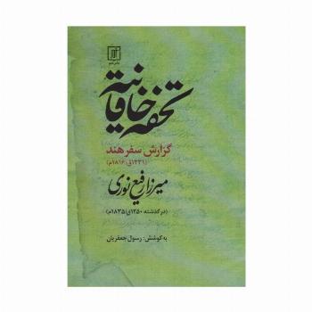 تحفه خاقانیه (گزارش سفر هند)،(1231ق/1816م)