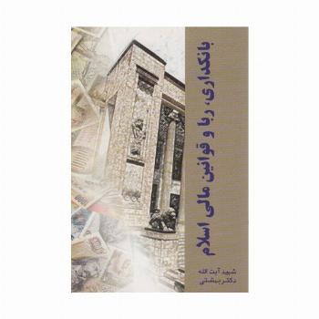 دوره آثار14 (بانکداری،ربا و قوانین مالی اسلام)