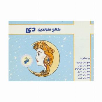 طالع متولدین دی