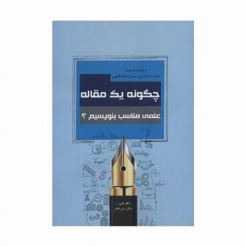 چگونه یک مقاله علمی مناسب بنویسیم؟