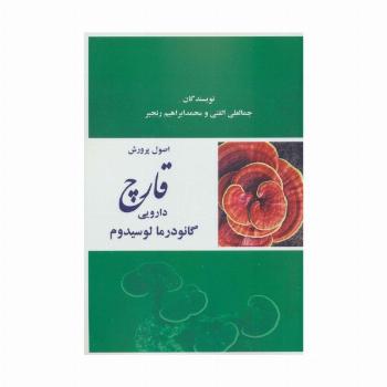 اصول پرورش قارچ دارویی گانودرما لوسیدوم